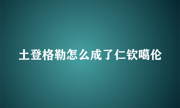 土登格勒怎么成了仁钦噶伦