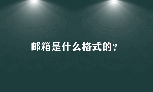 邮箱是什么格式的？