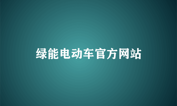 绿能电动车官方网站