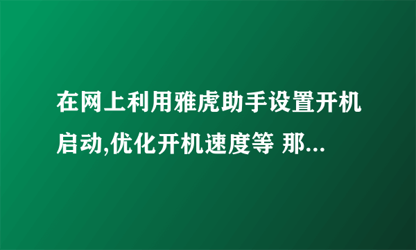 在网上利用雅虎助手设置开机启动,优化开机速度等 那网址是什么???忘了