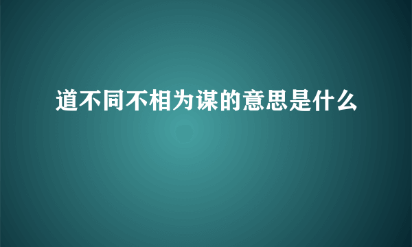 道不同不相为谋的意思是什么