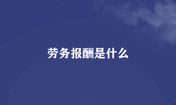 劳务报酬是什么