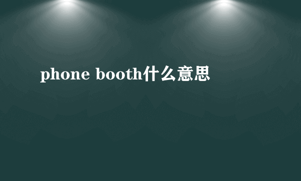 phone booth什么意思