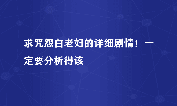 求咒怨白老妇的详细剧情！一定要分析得该