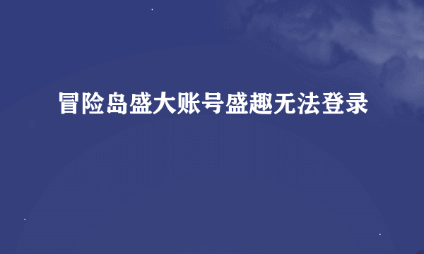 冒险岛盛大账号盛趣无法登录