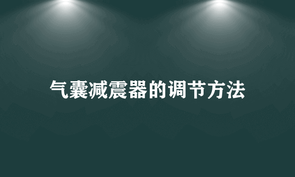 气囊减震器的调节方法