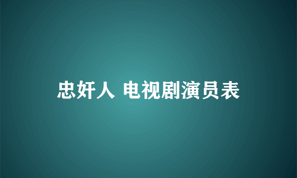 忠奸人 电视剧演员表