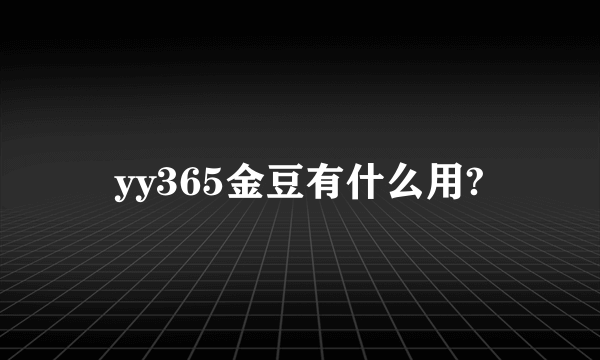 yy365金豆有什么用?