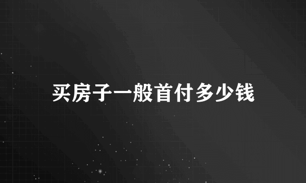 买房子一般首付多少钱