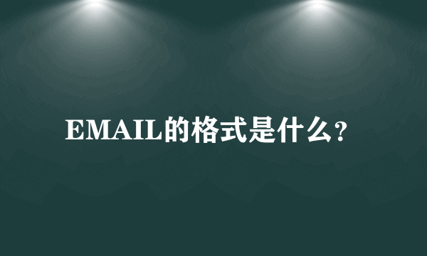 EMAIL的格式是什么？