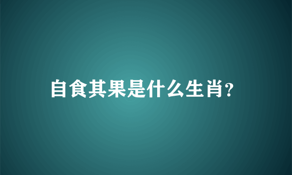 自食其果是什么生肖？