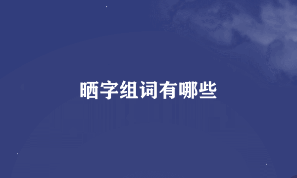 晒字组词有哪些