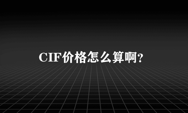 CIF价格怎么算啊？