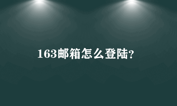 163邮箱怎么登陆？