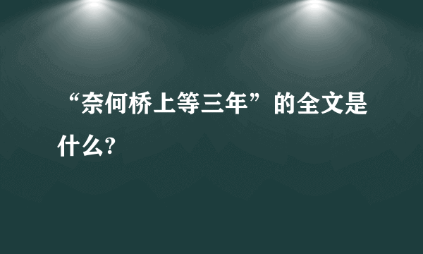 “奈何桥上等三年”的全文是什么?