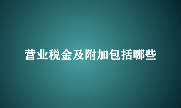 营业税金及附加包括哪些