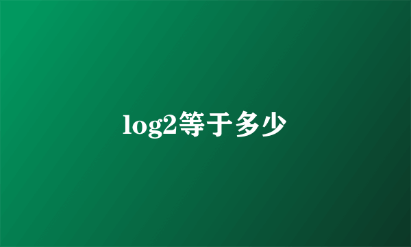 log2等于多少