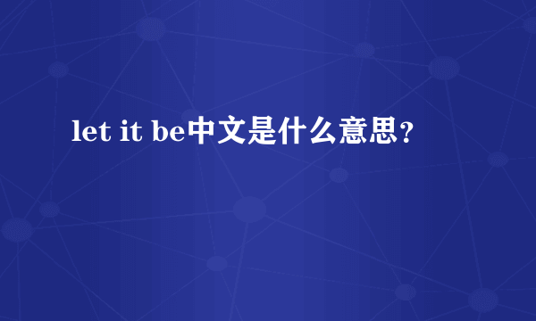 let it be中文是什么意思？