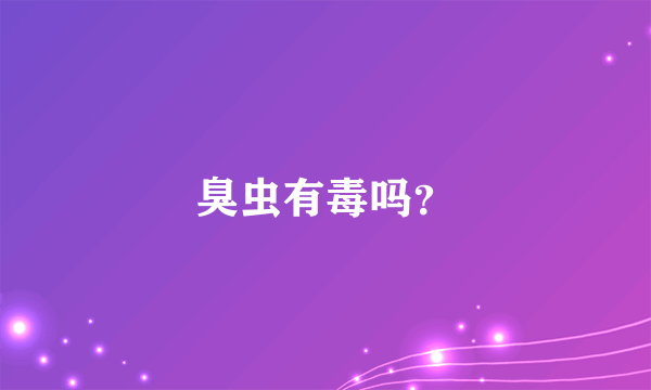 臭虫有毒吗？