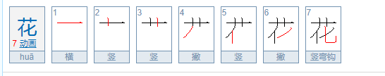 花字的笔顺