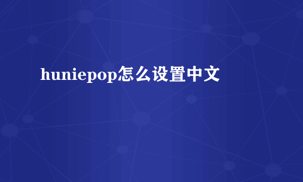 huniepop怎么设置中文