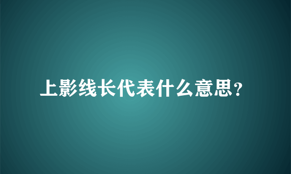 上影线长代表什么意思？