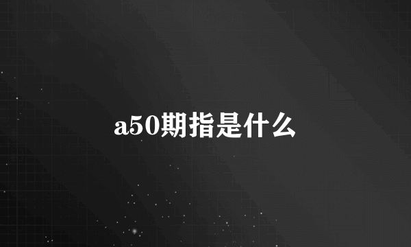 a50期指是什么