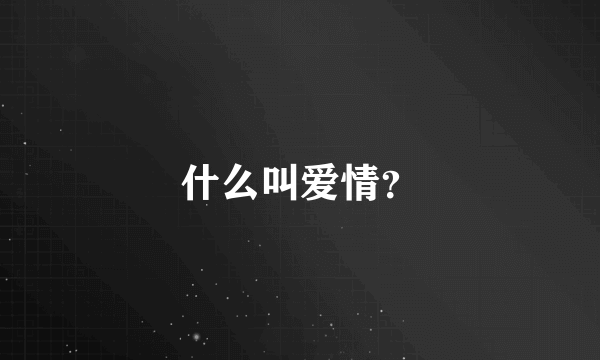 什么叫爱情？