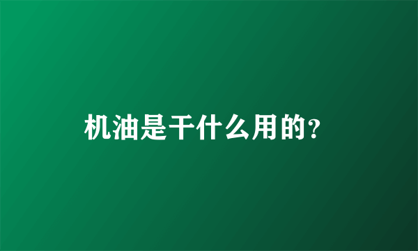 机油是干什么用的？