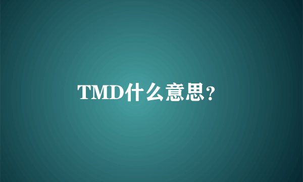 TMD什么意思？