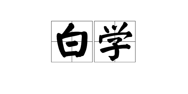 “白学”是什么意思?