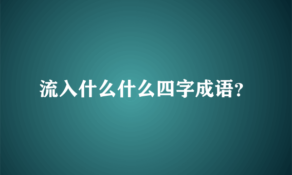 流入什么什么四字成语？