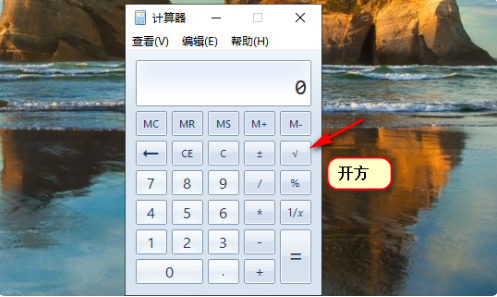用计算器怎么开方