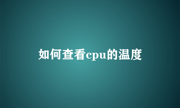 如何查看cpu的温度