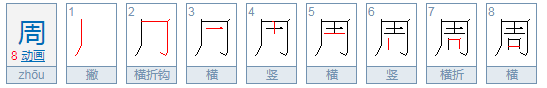 周字的偏旁部首是什么？