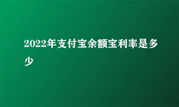 2022年支付宝余额宝利率是多少