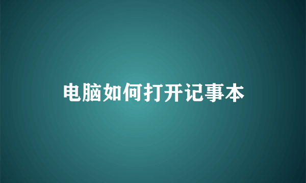 电脑如何打开记事本