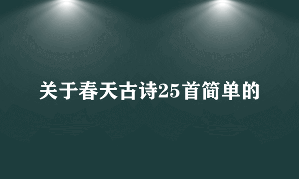 关于春天古诗25首简单的