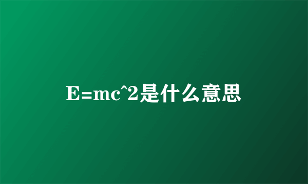 E=mc^2是什么意思