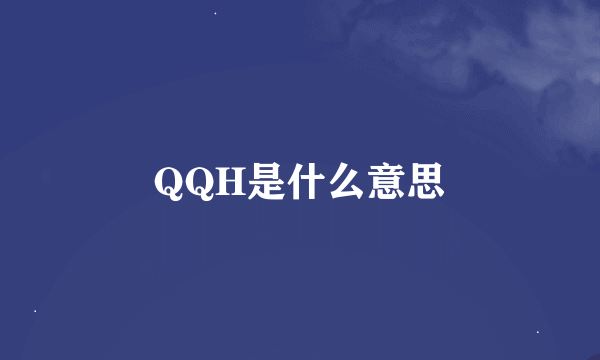 QQH是什么意思