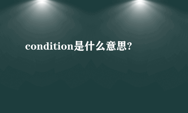 condition是什么意思?