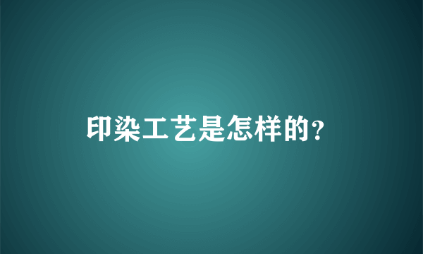 印染工艺是怎样的？