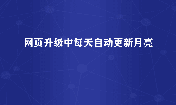 网页升级中每天自动更新月亮