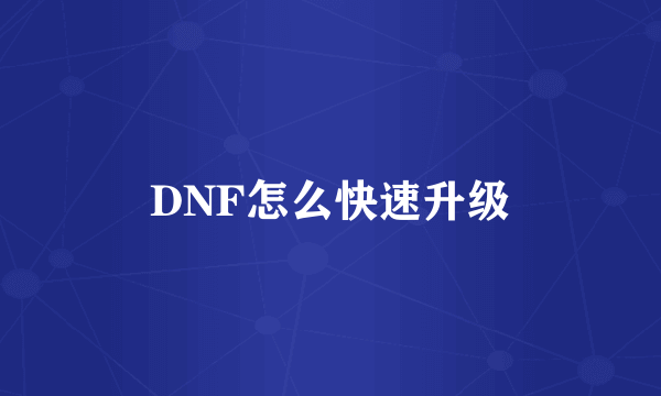 DNF怎么快速升级