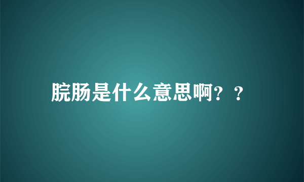 脘肠是什么意思啊？？