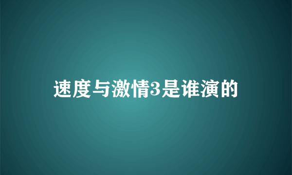 速度与激情3是谁演的