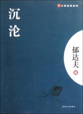 有没有 郁达夫《沉沦》》电子版书籍百度网盘下载