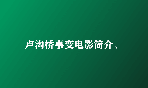 卢沟桥事变电影简介、