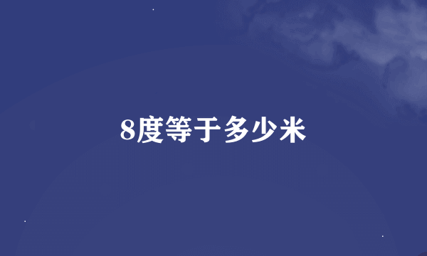 8度等于多少米