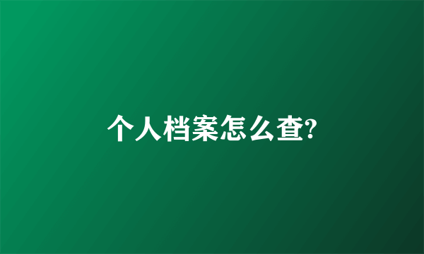 个人档案怎么查?